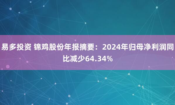 易多投资 锦鸡股份年报摘要：2024年归母净利润同比减少64.34%