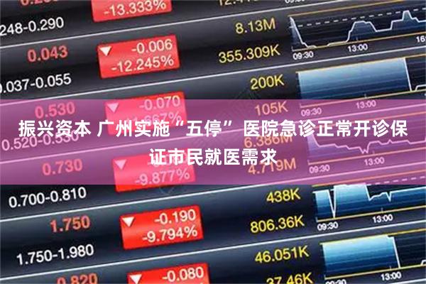 振兴资本 广州实施“五停” 医院急诊正常开诊保证市民就医需求