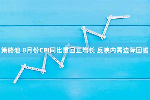策略池 8月份CPI同比重回正增长 反映内需边际回暖